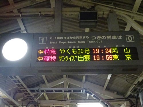 01米子駅