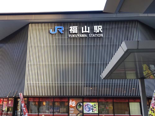 ０１福山駅