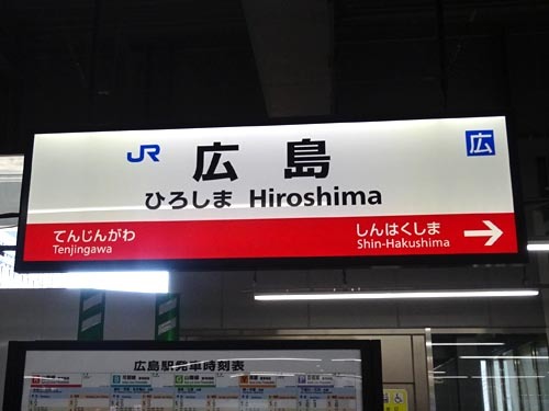 １８広島駅