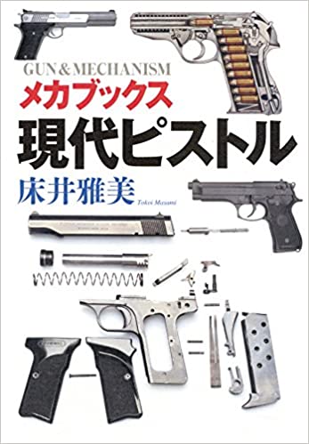 拳銃図鑑