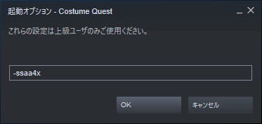 PC ゲーム Costume Quest 日本語化とゲームプレイ最適化メモ、PC ゲーム Costume Quest ゲームプレイ最適化、Costume Quest アンチエイリアス SMAA 設定方法、Steam 版の場合 Steam ライブラリから Costume Quest プロパティ画面を開き、一般タブにある起動オプションを設定をクリック、起動オプションで 「-ssaa2x」 か 「-ssaa4x」 を入力