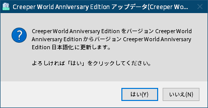 PC ゲーム Creeper World: Anniversary Edition 日本語化と JPEXS Free Flash Decompiler を使ったファイル解析メモ、Steam コミュニティガイドで公開されてる Creeper World Anniversary Edition 日本語化（creeper_world_ja.exe）ダウンロードして実行、Creeper World Anniversary Edition アップデータ画面ではいをクリック
