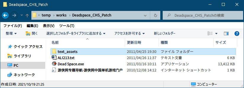 PC ゲーム DEAD SPACE（2008年版）日本語化とゲームプレイ最適化メモ、PC ゲーム DEAD SPACE（2008年版）日本語化手順、DEAD SPACE（2008年版）中文化ファイル（Deadspace_CHS_Patch.rar）日本語化方法、Deadspace_CHS_Patch.rar をダウンロードして展開・解凍、Deadspace_CHS_Patch.rar に含まれる text_assets フォルダが日本語化で指定するフォルダ