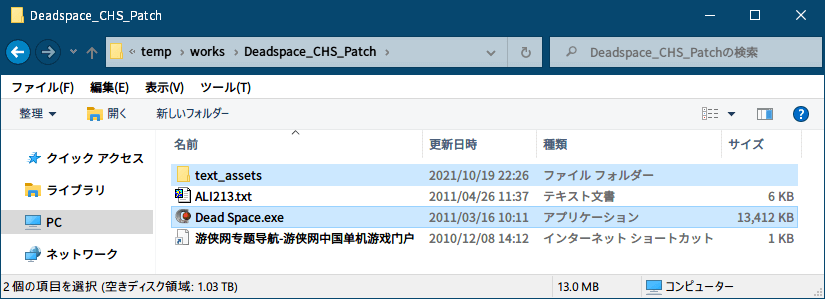 PC ゲーム DEAD SPACE（2008年版）日本語化とゲームプレイ最適化メモ、PC ゲーム DEAD SPACE（2008年版）日本語化手順、DEAD SPACE（2008年版）中文化ファイル（Deadspace_CHS_Patch.rar）日本語化方法、Deadspace_CHS_Patch の Dead Space.exe ファイルと日本語化ファイルを適用した text_assets フォルダをコピー
