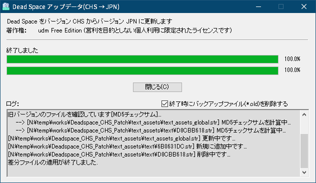 PC ゲーム DEAD SPACE（2008年版）日本語化とゲームプレイ最適化メモ、PC ゲーム DEAD SPACE（2008年版）日本語化手順、DEAD SPACE（2008年版）中文化ファイル（Deadspace_CHS_Patch.rar）日本語化方法、日本語化ファイル DS1JP5e.zip か DS1JP5e_4K.zip をダウンロードして展開・解凍、ゲーム解像度にあわせて DS1JPxxx.exe を実行、Dead Space アップデータ（CHS → JPN）画面ではいボタンをクリック、差分適用フォルダ入力画面で中文化ファイル Deadspace_CHS_Patch\text_assets フォルダを指定して OK ボタンをクリック、中文化ファイル Deadspace_CHS_Patch の text_assets_global.str ファイルおよび 6B0631DC.str ファイルへの日本語化適用完了