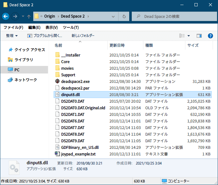 PC ゲーム DEAD SPACE 2（2011年版）日本語化とゲームプレイ最適化メモ、PC ゲーム DEAD SPACE 2（2011年版）ゲームプレイ最適化情報、マウス操作感度修正（Dead Space 2 Mouse Fix）、DEAD SPACE 2（2011年版）インストールフォルダに dinput8.dll ファイルを配置