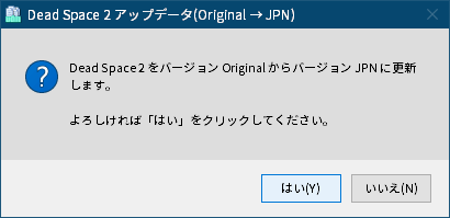 PC ゲーム DEAD SPACE 2（2011年版）日本語化とゲームプレイ最適化メモ、PC ゲーム DEAD SPACE 2（2011年版）日本語化手順、DEAD SPACE 2（2011年版）日本語化方法、日本語化ファイル DS2JP_ver.3c_D.zip をダウンロードして展開・解凍、ゲーム解像度フル HD の場合は DS2JP1080.exe を実行、Dead Space 2 アップデータ（Original → JPN）画面ではいボタンをクリック