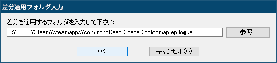 PC ゲーム DEAD SPACE 3（2013年版）日本語化とゲームプレイ最適化メモ、PC ゲーム DEAD SPACE 3（2013年版）日本語化手順、DEAD SPACE 3（2013年版）DLC Awakened 日本語化方法、日本語化ファイル DS3JP_ver.7d.zip をダウンロードして展開・解凍、AwakenedJP.exe を実行、Dead Space 3 Awakened アップデータ（Original → Japanese）画面ではいボタンをクリック、差分適用フォルダ入力画面で Steam 版 DEAD SPACE 3（2013年版）DLC Awakened の日本語化対象ファイル map_epilogue.viv ファイルがあるフォルダ（Dead Space 3\dlc\map_epilogue）を指定して OK ボタンをクリック