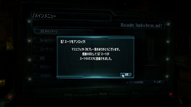 PC ゲーム DEAD SPACE 3（2013年版）日本語化とゲームプレイ最適化メモ、PC ゲーム DEAD SPACE 3（2013年版）ゲームプレイ最適化情報、N7 スーツ（N7 Suit）アンロック方法、%USERPROFILE%\Documents\BioWare\Mass Effect 3\Save フォルダに Local_Profile.sav ファイルがある状態にする（空ファイルを作成して Local_Profile.sav にリネームでも可）、ゲーム起動時に N7 スーツアンロック