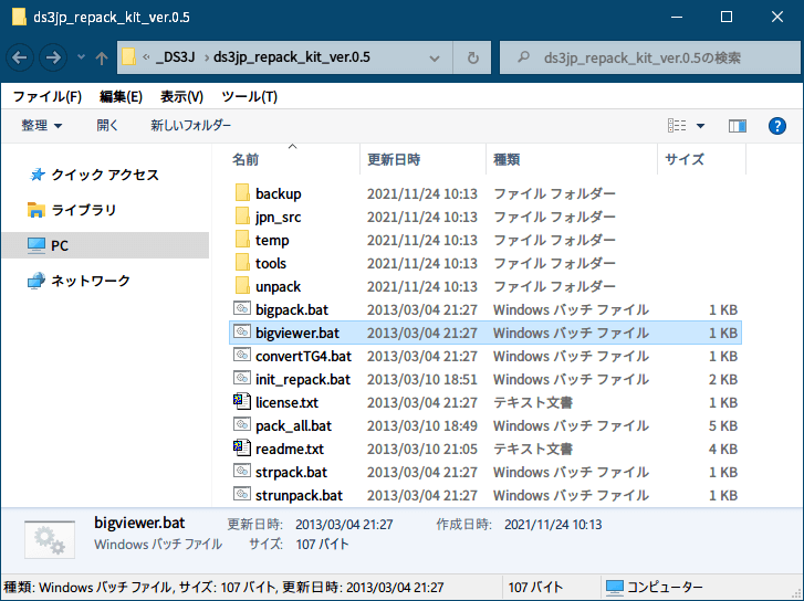 PC ゲーム旧版 DEAD SPACE シリーズ（2008～2013）日本語化ファイル解析情報、PC ゲーム DEAD SPACE 3（2013）日本語化ファイル解析メモとアンパック・解析データ公開、～.viv ファイルアンパック方法 2 - bigviewer.bat or Gibbed.Visceral.BigViewer.exe 実行、ds3jp_repack_kit_ver.0.5 フォルダにある bigviewer.bat を実行するか、ds3jp_repack_kit_ver.0.5\tools\gibbed.visceral フォルダにある Gibbed.Visceral.BigViewer.exe を実行