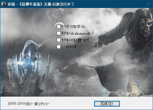 PC ゲーム Dishonored DLC - The Knife of Dunwall（ナイフ・オブ・ダンウォール）の字幕を日本語で表示する方法、PC ゲーム Dishonored 中文化ファイルインストール方法、Dishonored 中文化インストーラー DGOTYCNv1.4.exe 実行、DGOTYCNv1.4.exe セットアップ画面、チェックボックスの内容が不明のためすべてのチェックマークを外して完成ボタンをクリック、セットアップ画面を閉じて Dishonored 中文化完了
