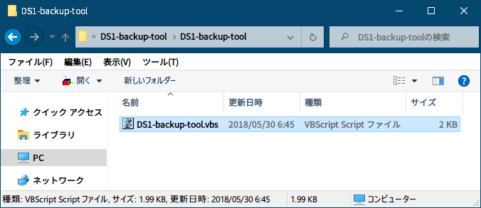 PC ゲーム DARK SOULS REMASTERED（ダークソウル リマスタード）のセーブデータを自動的にバックアップする方法、DARK SOULS REMASTERED（ダークソウル リマスタード） 自動バックアップスクリプト DS1-backup-tool.vbs をテキストエディタで編集