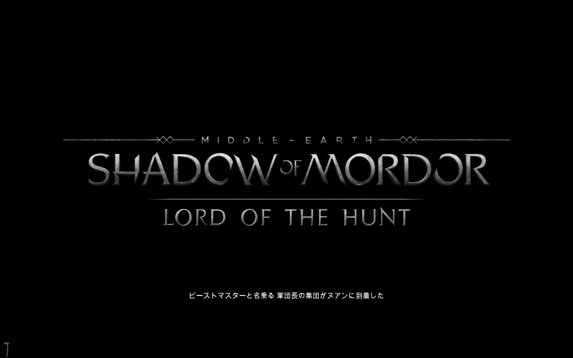 PC ゲーム Middle-earth: Shadow of Mordor GOTY 日本語化とフォント変更方法と DLC The Bright Lord（明王）で日本語を表示する方法、PC ゲーム Middle-earth: Shadow of Mordor GOTY - DLC Lord of the Hunt（狩りの王）オープニングタイトルロゴ表示修正方法、日本語翻訳ファイル globalresources_en.embb 修正後、日本語環境で DLC Lord of the Hunt（狩りの王）ゲーム開始時のオープニングタイトルロゴが正常に表示したスクリーンショット