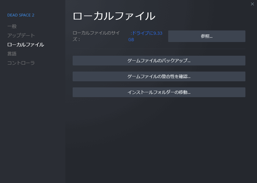 PC ゲーム DEAD SPACE 2（2011年版）日本語化とゲームプレイ最適化メモ、PC ゲーム DEAD SPACE 2（2011年版）日本語化手順、Steam ライブラリで DEAD SPACE 2 プロパティ画面を開き、ローカルファイルで 「参照...」 をクリックしてインストールフォルダを開く