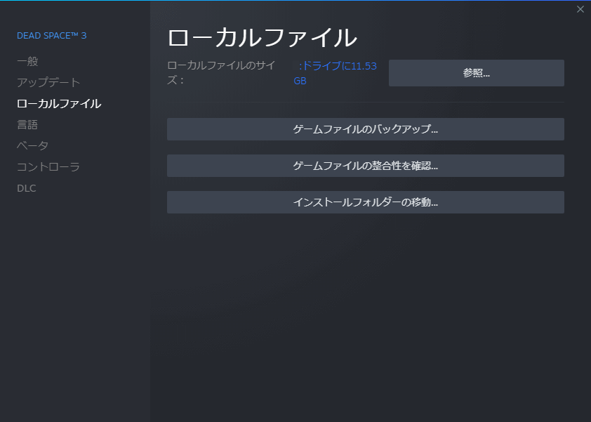 PC ゲーム DEAD SPACE 3（2013年版）日本語化とゲームプレイ最適化メモ、PC ゲーム DEAD SPACE 3（2013年版）日本語化手順、Steam ライブラリで DEAD SPACE 3 プロパティ画面を開き、ローカルファイルで 「参照...」 をクリックしてインストールフォルダを開く