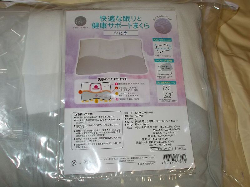 古くなってへたってきた寝具をまとめて買い替えました、購入した寝具リストとレビュー、昭和西川 枕 健康サポート 40x60x8cm グレー（かため）購入