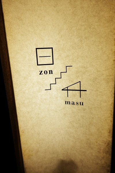 wine＆sake ZONmasu(2)003
