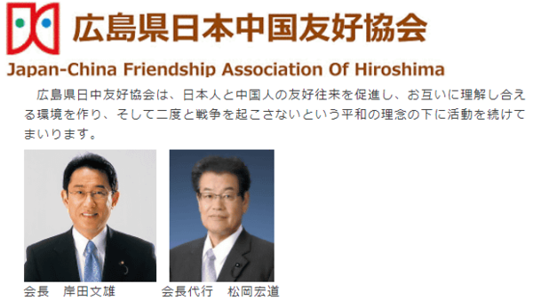 20211121岸田文雄は広島県日中友好協会の会長だった！中谷元「人権問題、中国に寄り添って問題を解決する」
