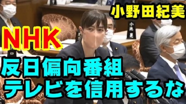 小野田紀美「NHKは不法行為者を庇って国が悪いような番組を作ったり日本の印象を悪くしている」