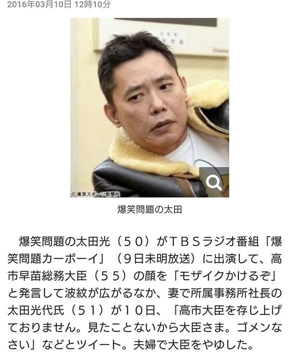 太田光は当時総務大臣だった高市早苗に「モザイクをかけるぞ」と言って激怒させてる過去があります。