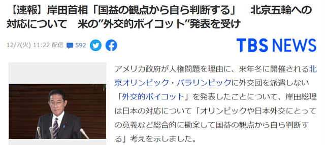 【速報】岸田首相「国益の観点から自ら判断する」　北京五輪への対応について　米の”外交的ボイコット”発表を受け