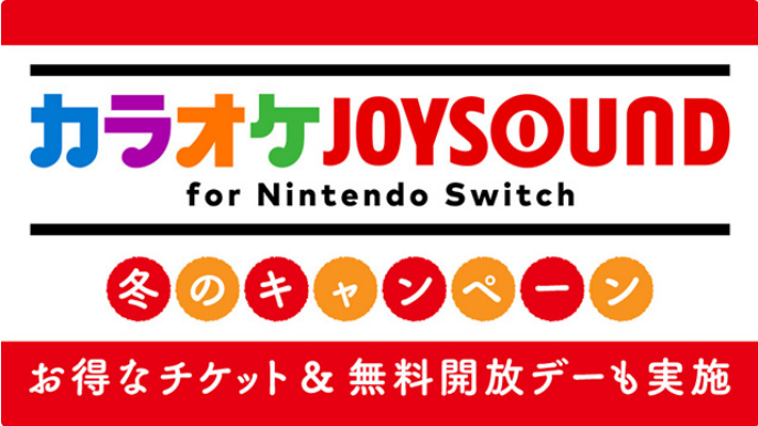 Screenshot 2022-01-05 at 00-06-49 『カラオケJOYSOUND for Nintendo Switch』冬のキャンペーン