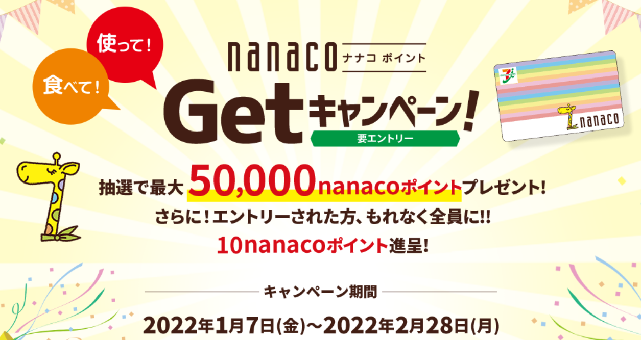 Screenshot 2022-01-09 at 20-21-38 食べて！使って！nanacoポイントGetキャンペーン