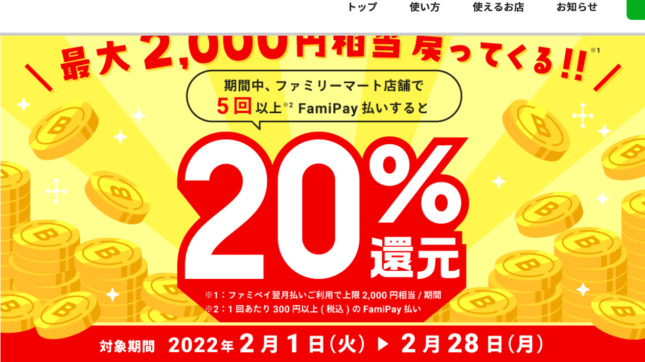 Screenshot 2022-02-09 at 22-27-12 最大2,000円相当戻ってくるキャンペーン FamiPay 株式会社ファミマデジタルワン