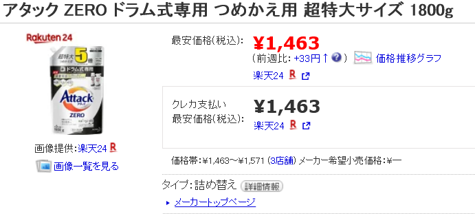 Screenshot 2022-03-14 at 21-30-11 花王 アタック ZERO ドラム式専用 つめかえ用 超特大サイズ 1800g 価格比較