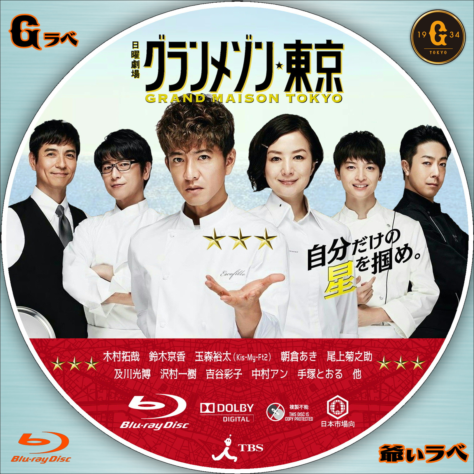 自作 BD・DVDラベルの「爺ぃラベ」 グランメゾン・東京（Blu-ray）