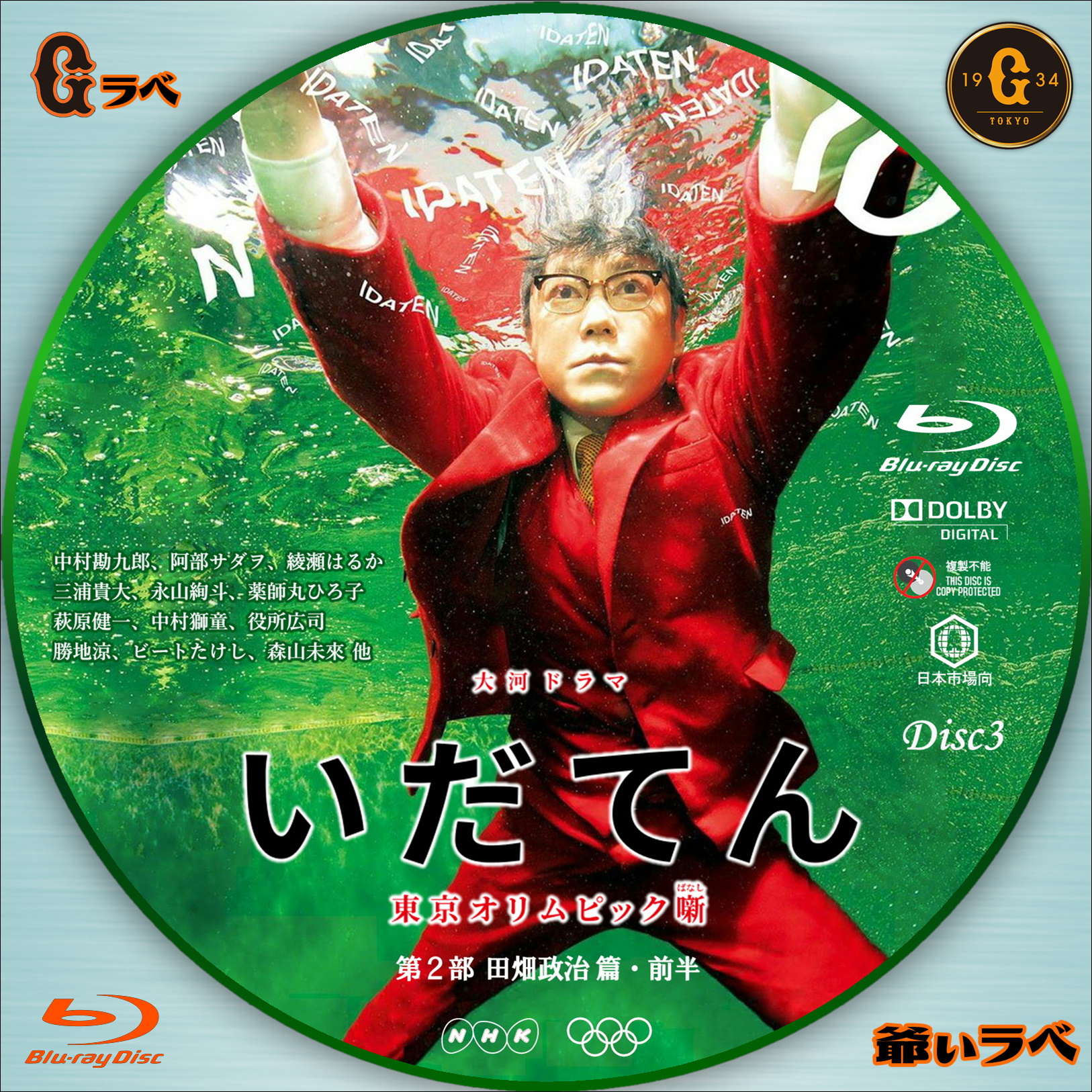 いだてん Type-A Disc3（Blu-ray）