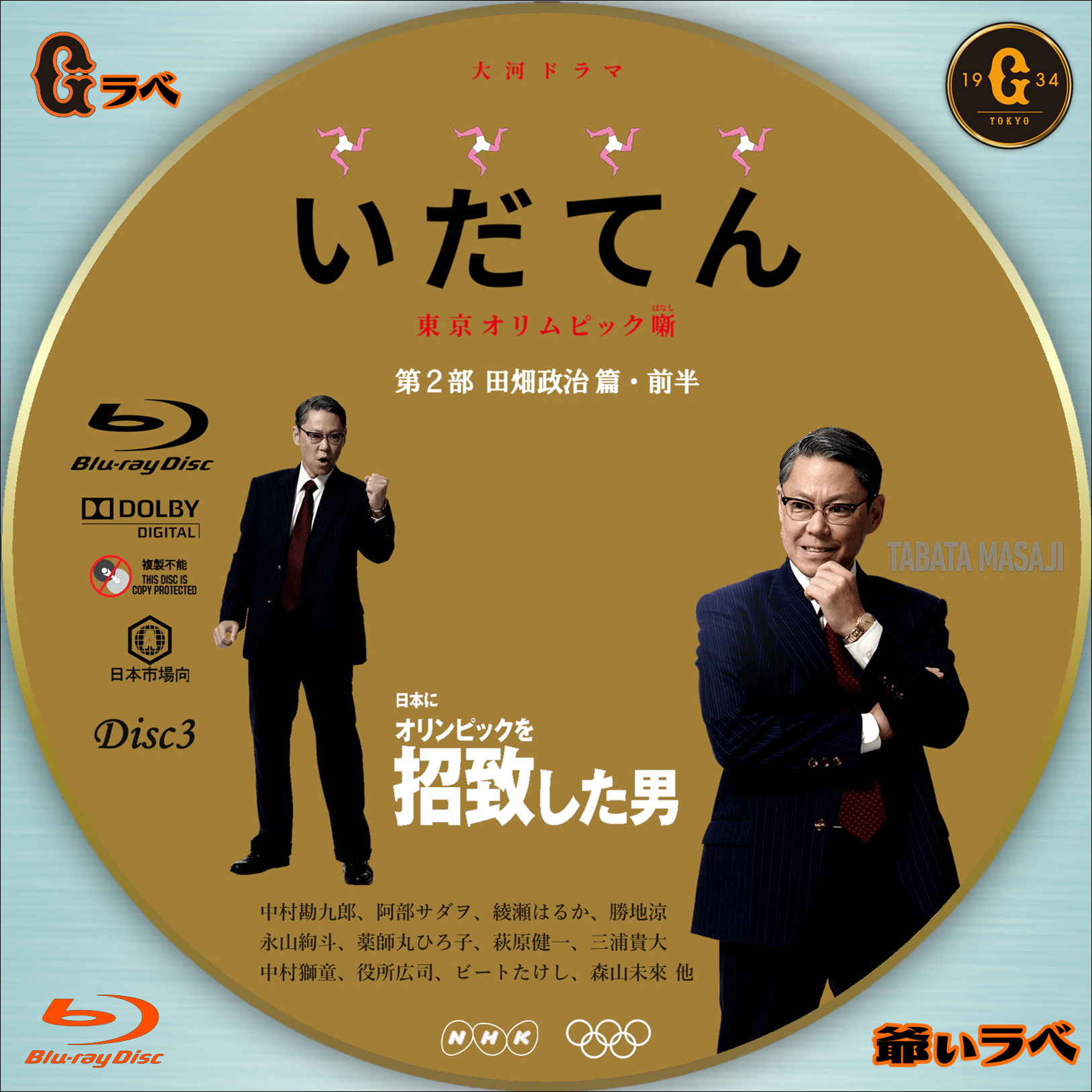 いだてん Type-B Disc3（Blu-ray）