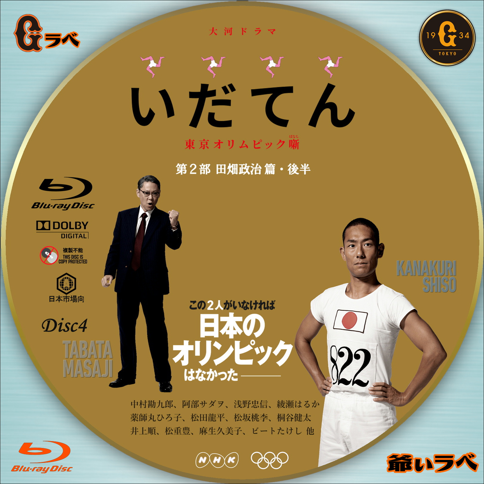 いだてん Type-B Disc4（Blu-ray）