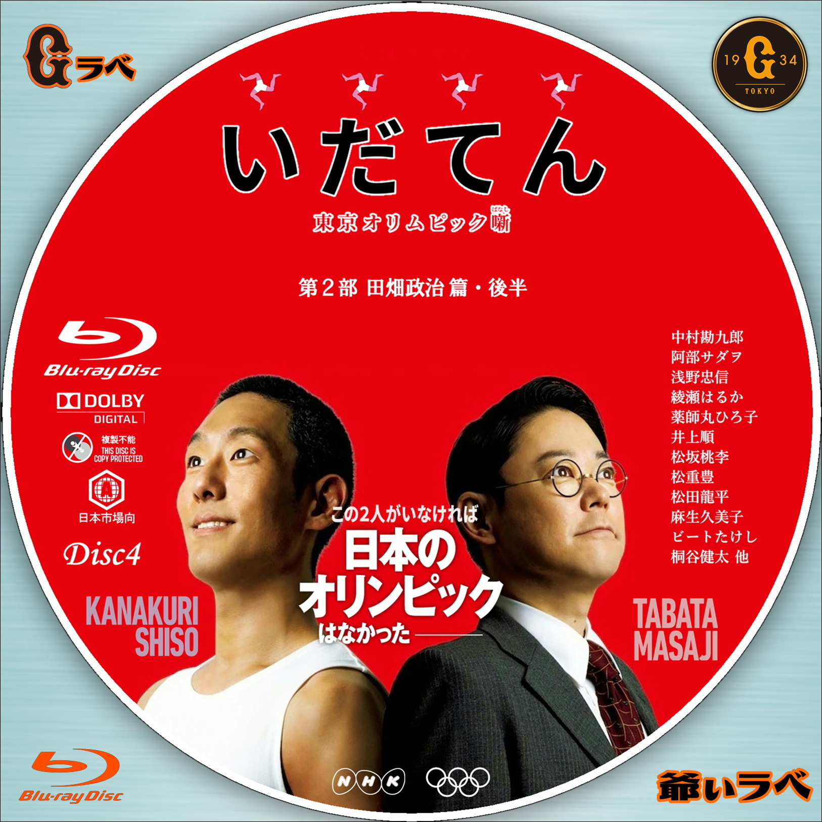 いだてん Type-C Disc4（Blu-ray）