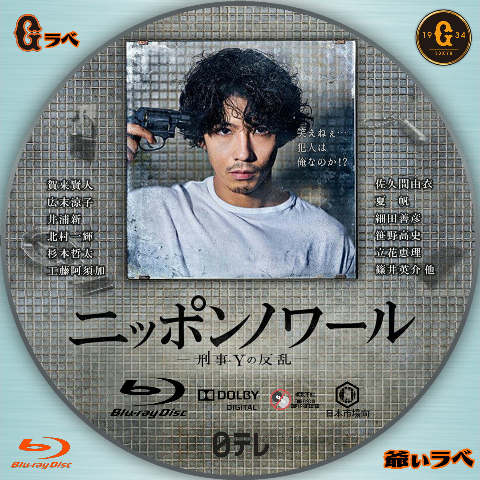 ニッポンノワール －刑事Ｙの反乱－（Blu-ray）
