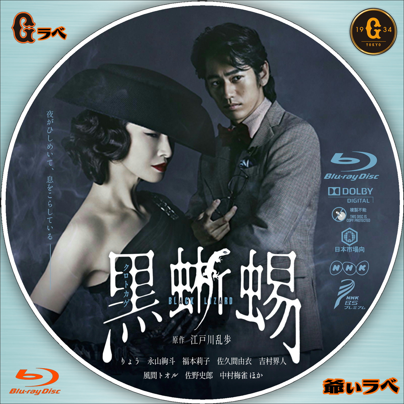 NHK 黒蜥蜴（Blu-ray）