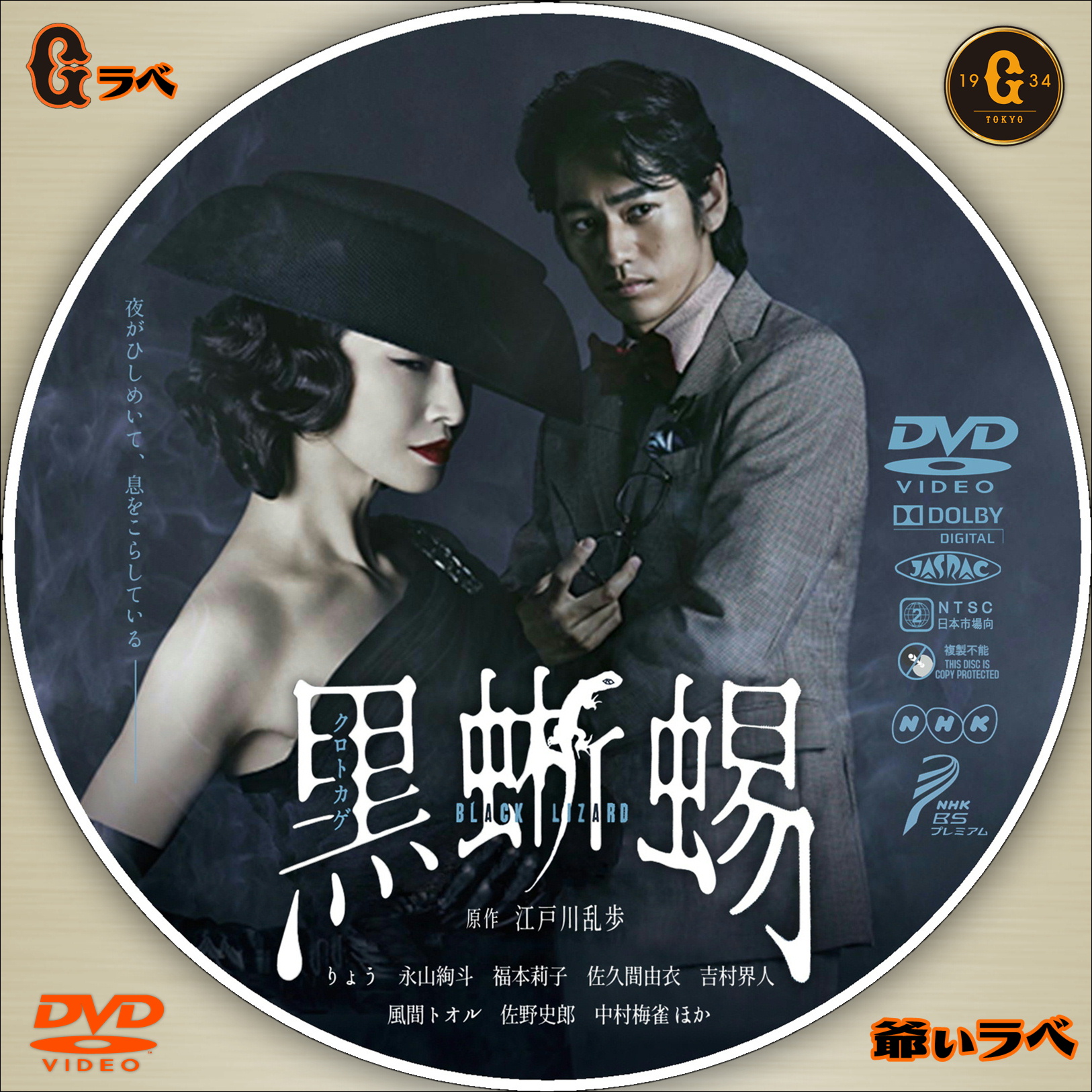 NHK 黒蜥蜴（DVD）