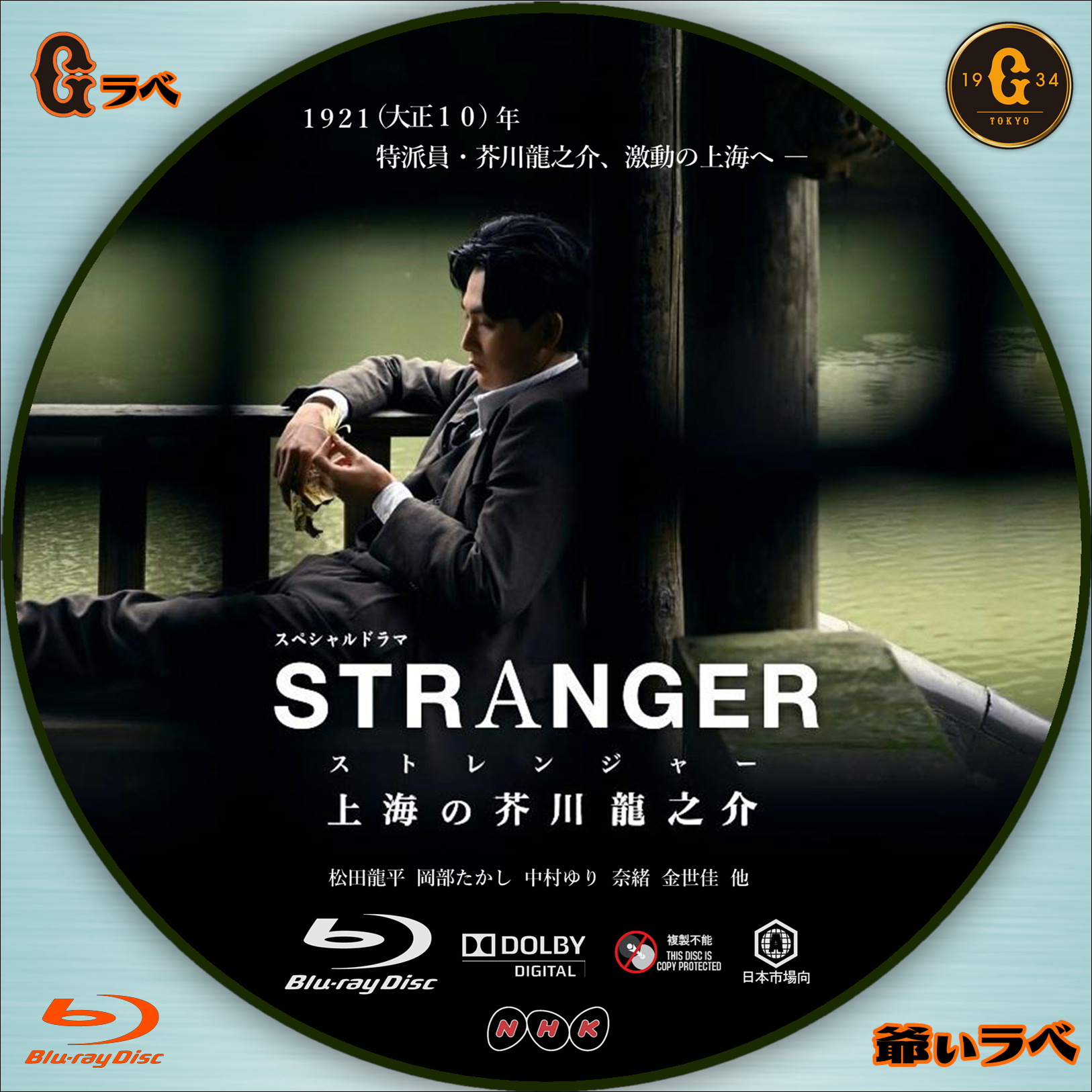 NHK ストレンジャー ～上海の芥川龍之介～（Blu-ray）
