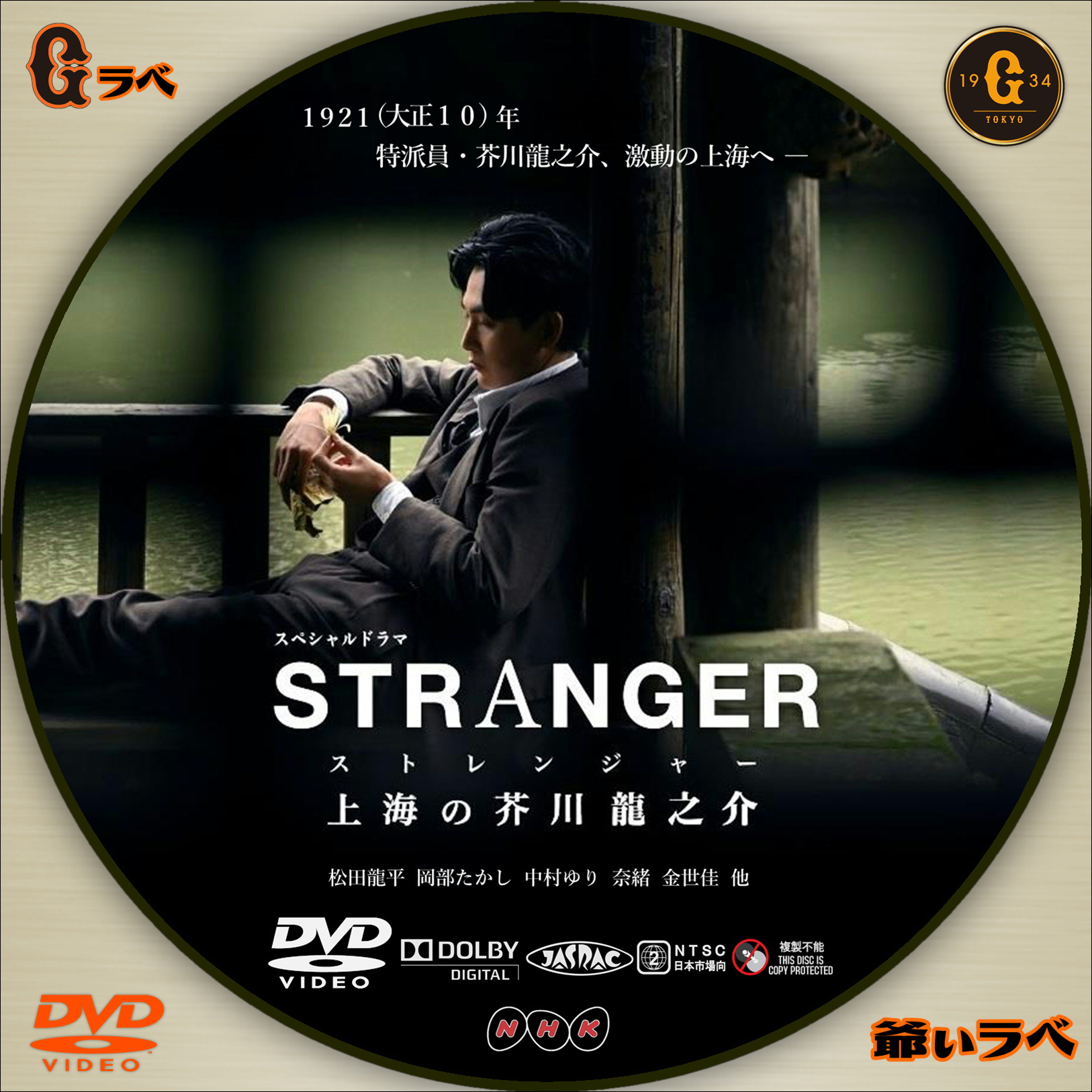 NHK ストレンジャー ～上海の芥川龍之介～（DVD）