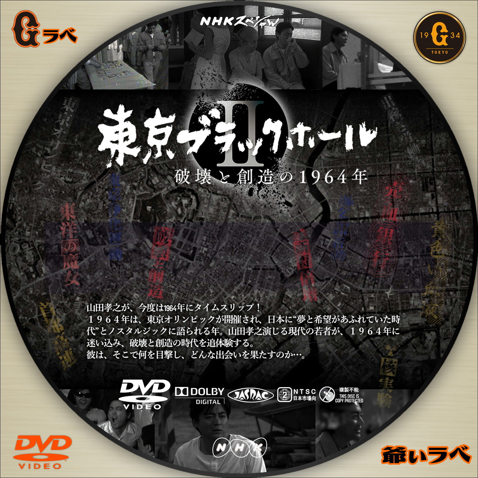 東京ブラックホール 破壊と創造の1964年（DVD）