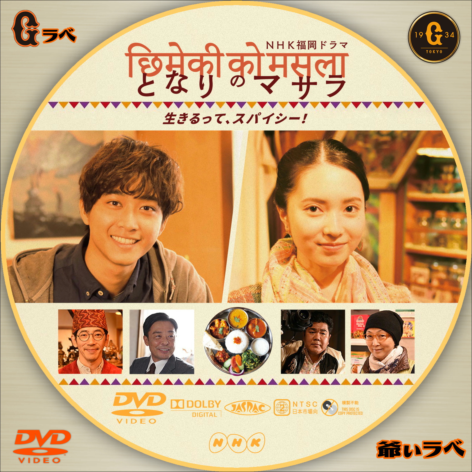 NHK となりのマサラ（DVD）