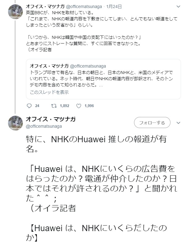 オフィスマツナガ「NHKはファーウェイからいくら貰ったのか疑惑」
