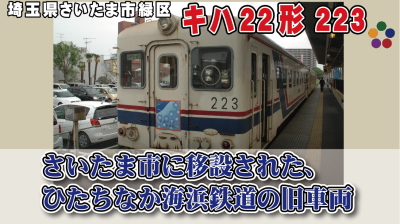 さいたま市に移設された、ひたちなか海浜鉄道の旧車両 キハ22形223