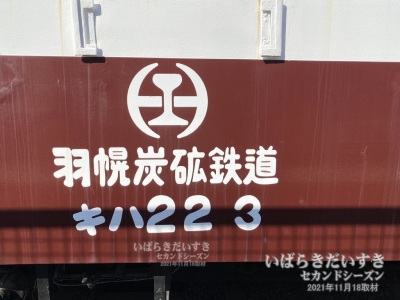 「羽幌炭礦鉄道」カラーに塗り替えられた、キハ223。