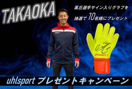 【2022/02/10締切】横浜F・マリノス 高丘陽平選手サイングラブが当たる！