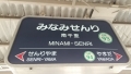 南千里駅駅名票