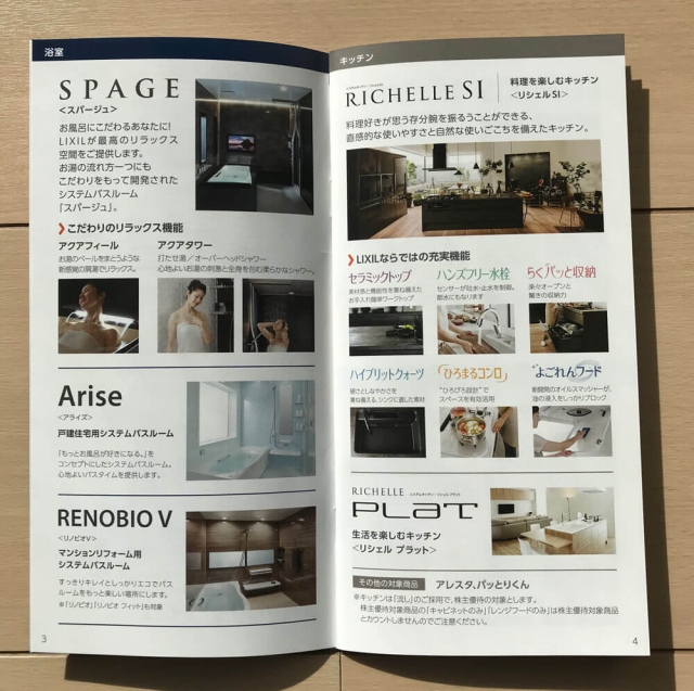 LIXILリフォーム株主優待パンフレット 浴室とキッチン