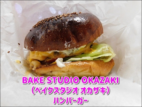 BAKE STUDIO OKAZAKIIハンバーガー