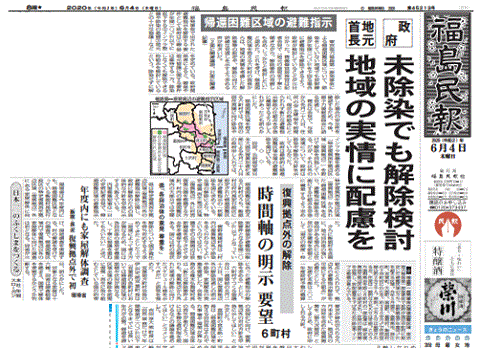 「未除染でも解除検討」と報じる福島県の地方紙・福島民報