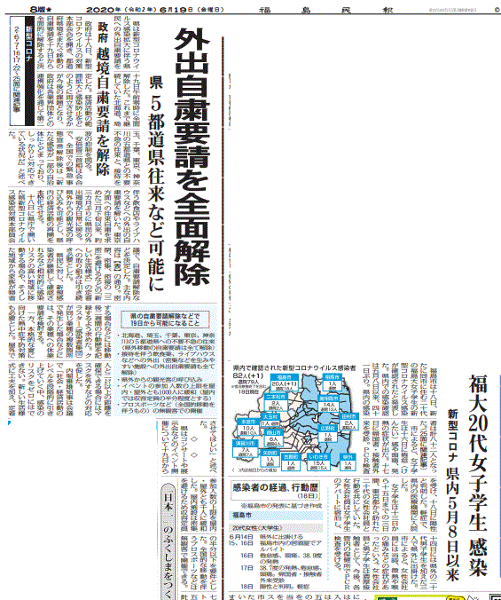 外出自粛要請の全面解禁と福島でのコロナ発生を報じる福島県の地方紙・福島民報